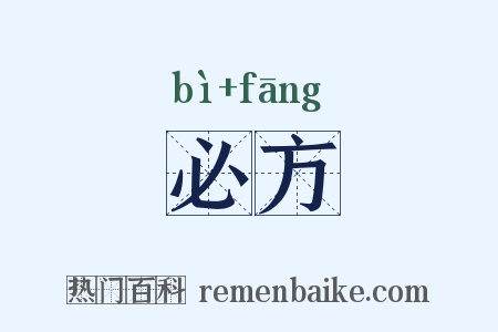 必方是什么意思的图片